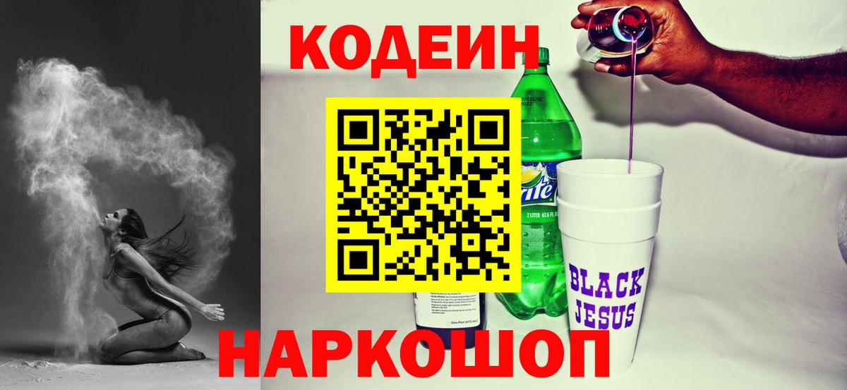 Кодеин Purple Drank Вязники